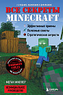 Все секреты Minecraft