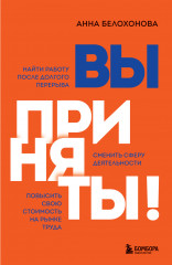Вы приняты!
