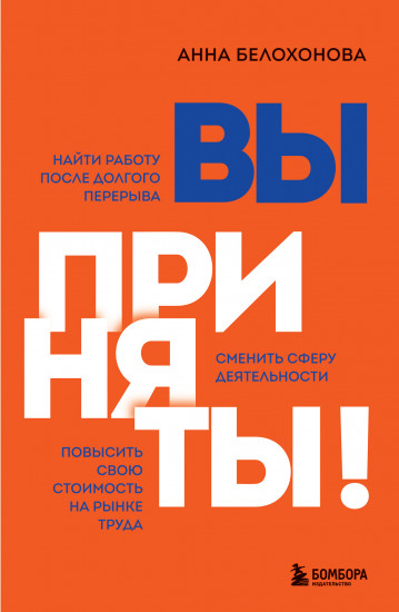 Вы приняты! Найти работу после долгого перерыва. Сменить сферу деятельности. Повысить свою стоимость на рынке труда