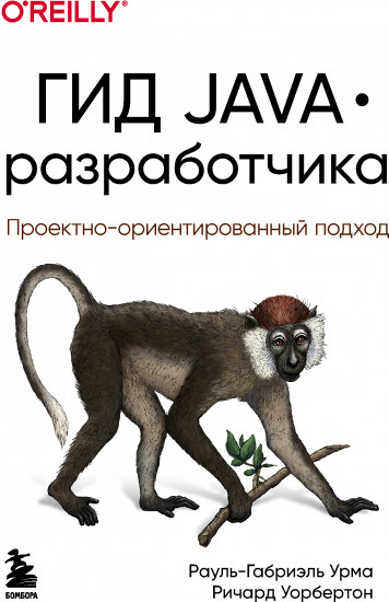 Гид Java-разработчика