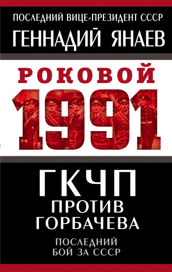 ГКЧП против Горбачева