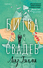 Битва свадеб