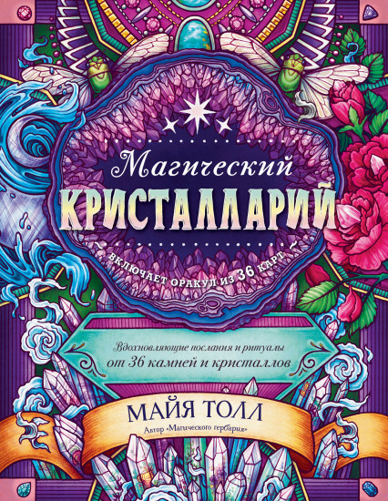 Магический кристалларий