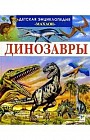 Динозавры и другие исчезнувшие животные