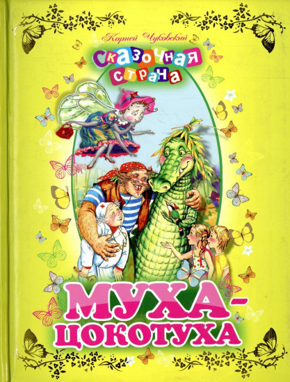 Муха-цокотуха