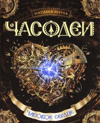 Часодеи. Часовое сердце. Книга 2