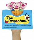 Книжка-игрушка "Три поросенка"