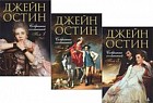 Джейн Остин. Собрание сочинений (комплект из 3 книг)