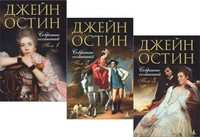 Джейн Остин. Собрание сочинений (комплект из 3 книг) | Собрание сочинений. Остин