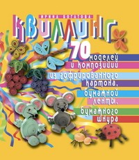 Квиллинг. 70 моделей