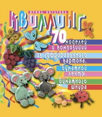 Квиллинг. 70 моделей и композиций из гофрированного картона, бумажной ленты, бумажного шнура | Рукоделие. Оригами