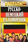 Русско-немецкий разговорник