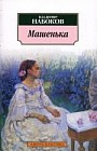 Машенька : роман