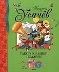Такой большой подарок!