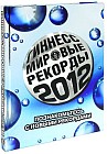 Гиннесс. Мировые рекорды 2012