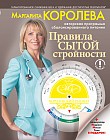 Королевский рацион. Правила сытой стройности