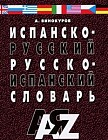 Испанско-русский и русско-испанский словарь. 30 000 слов