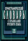 Орфографический словарь с правилами русского языка. 80 тысяч слов