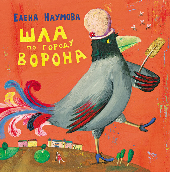 Шла по городу ворона