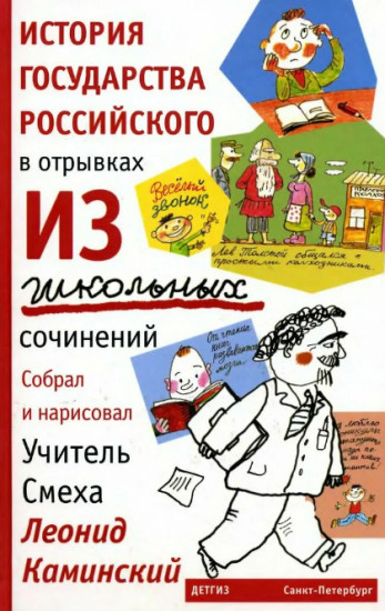 История государства российского в отрывках из школьных сочинений