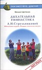 Дыхательная гимнастика А.Н. Стрельниковой