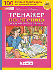 Тренажер по чтению для учащихся 1-4 классов
