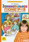 Математика для дошкольников. Занимательная геометрия. Рабочая тетрадь (5-6 лет)