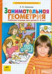 Занимательная геометрия