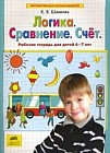 Логика. Сравнение. Счет. Рабочая тетрадь для детей 6-7 лет