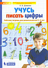 Учусь писать цифры. Рабочая тетрадь для дошкольников 5-6 лет