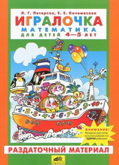 Игралочка. Математика для детей 4-5 лет