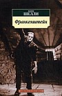 Франкенштейн, или Современный Прометей