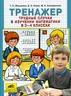 Тренажер. Трудные случаи в изучении математики в 3-4 классах