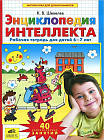 Энциклопедия интеллекта. Рабочая тетрадь для детей 6-7 лет