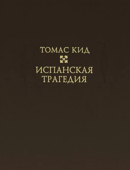 Испанская трагедия