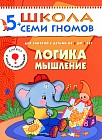 Логика, мышление. Для занятий с детьми от 5 до 6 лет