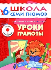 Уроки грамоты. Для занятий с детьми от 6 до 7 лет