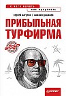 Прибыльная турфирма. Советы владельцам и управляющим