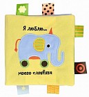 Книжка-игрушка "Я люблю …моего слоненка!"