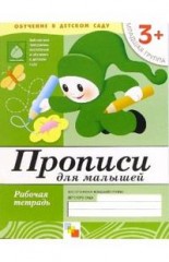Прописи для малышей. Младшая группа