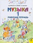Музыка: Рабочая тетрадь для учащихся 1 класса начальной школы