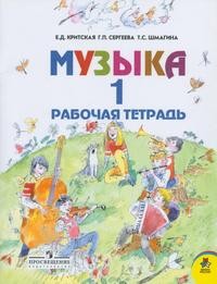 Музыка: Рабочая тетрадь для учащихся 1 класса начальной школы | Школа России