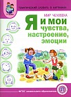 Мир человека. Я и мои чувства, настроение, эмоции. Дидактический материал для проведения занятий. Методические рекомендации