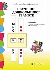 Обучение дошкольников грамоте. Программа. Методические рекомендации. Игры-занятия