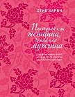 Поступай как женщина, думай как мужчина. Почему мужчины любят, но не женятся, и другие секреты сильного пола (подарочное издание)