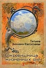 Сокровищница жизненных сил. Набор психологических карт