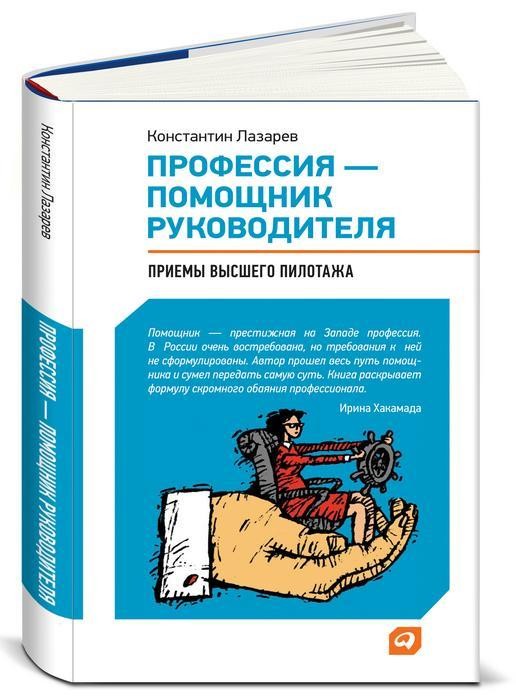 Профессия - помощник руководителя. Приемы "высшего пилотажа"