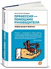 Профессия - помощник руководителя. Приемы "высшего пилотажа"