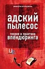 Адский пылесос. Теория и практика впендюринга