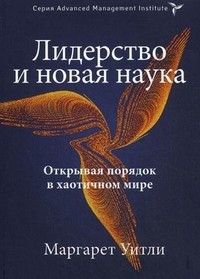 Лидерство и новая наука
